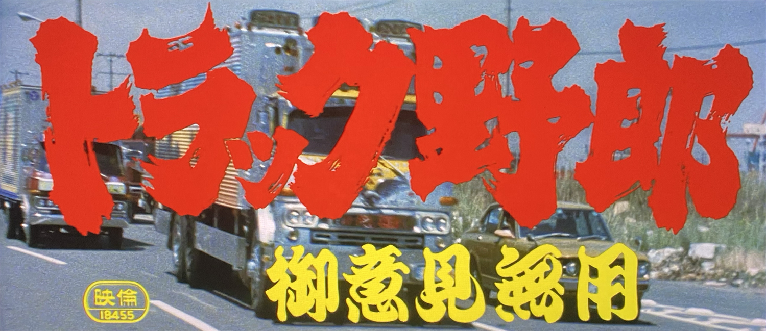 トラック野郎☆全10作レビュー - 株式会社ブラザーフッド